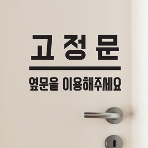 고정문 옆문을 이용해주세요 도어 스티커