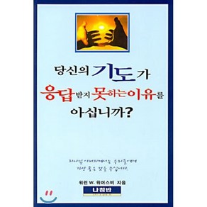 당신의 기도가 응답받지 못하는 이유를 아십니까