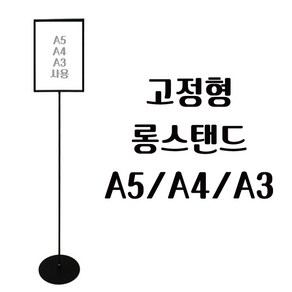 피오피나라 A5 A4 A3 고정형 롱스탠드, 1개