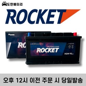 로케트 AGM 95 자동차 배터리 차량용 밧데리 최신제품 (AGM90L-DIN 호환)