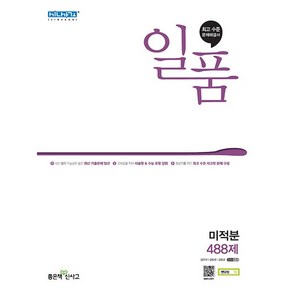 일품 고등 수학 미적분 미적 488제 (25년용) 좋은책신사고 (25년용), 수학영역, 고등학생