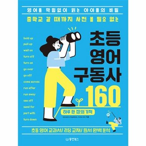 웅진북센 중학교 갈 때까지 사전 볼 필요 없는 초등 영어 구동사 160 영어를 막힘없이 읽는 아이들의 비밀, One colo  One Size, One colo  One Size