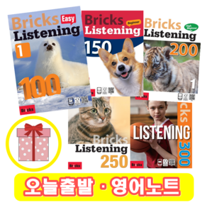 브릭스 리스닝 Bicks Listening 100 150 200 250 300 350 (1 2 3) 이지 하이 비기너 인터 인텐시브 (+영어노트), 250 (3)