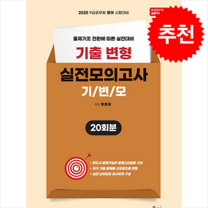 2025 공무원 영어 기출 변형 실전모의고사 (기변모) 장종재 포러스, 크리스탈링 1권[반품불가]