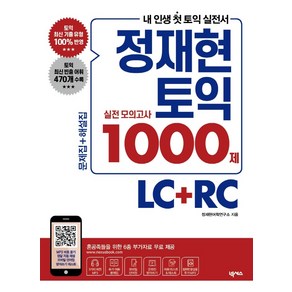 정재현 토익 실전 모의고사 1000제 LC+RC:문제집+해설집 6종 부가자료 무료 제공, 넥서스