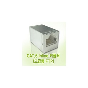 라인업시스템 라인업시스템 LANSTAR CAT.6 lnline FTP 고급 커플러 (CAT.6/RJ-45/1:1/FTP/Jack Type/8P8C) [ LS-6IC-FJM ], 상세페이지 참조, 1개