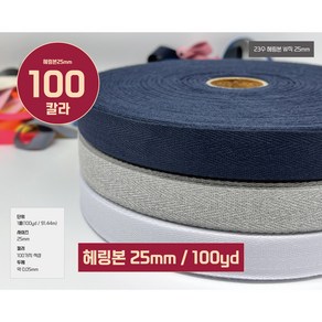 헤링본테이프 W직23수 헤링본끈 바이어스 테이프25mm(1롤100야드 / 91.44M), 1개, 49번/로얄블루