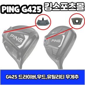 핑 g425 드라이버 무게추 23g 25g 27g G425 무게추