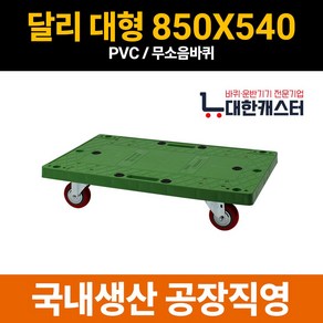 대한캐스터 대형 850X540 달리 돌리 카트 구루마 리어카 끌차, 초록판 / 무소음 인라인, 1개