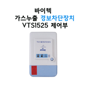 바이텍 가스누출경보차단장치 제어부 1회로 20A-25A VTS-1525