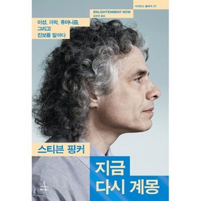 지금 다시 계몽:이성 과학 휴머니즘 그리고 진보를 말하다, 사이언스북스, 스티븐 핑커