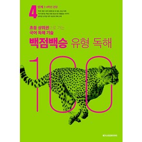 백점백승 유형 독해 4단계(3 4학년 권장)(2025):초등 상위권으로 가는 국어 독해 기술, 초등3학년