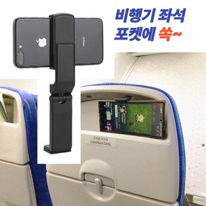 [여나와] 항공기 비행기 기내용 버스용 여행용 캠핑용 핸드폰 휴대폰 거치대, 검정색, 1개
