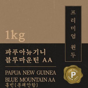 [프리미엄 원두커피] 파푸아뉴기니 블루마운틴AA 1kg 맛있는 고소한 커피 추천 로스팅 납품 일산 커피 공장