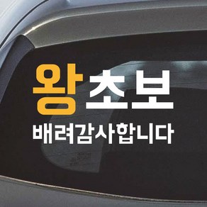 모노먼트 초보운전 왕초보 스티커 배려감사합니다 NB-062, NB-062 왕초보 배려감사합니다, 1개, 흰색+노랑 M