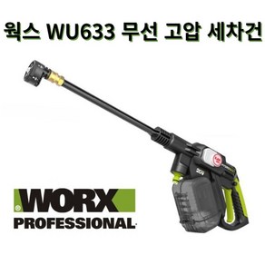 WORX 웍스 WU633 신형 고압세차기 무선 전동 세차건 관부가세포함