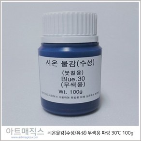 시온물감(수성/유성) 무색용 파랑 체온30도 용량100g (열변색물감), 수성