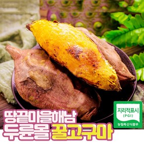 고당도 꿀 고구마 베니하루카 해남 황토 세척고구마 3kg 5kg