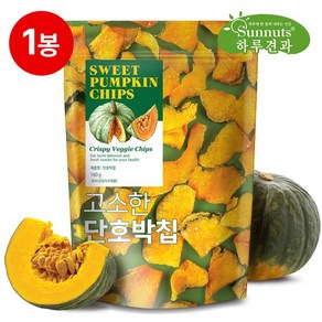 썬넛트 [하루견과]원물의 맛과 향을 동시에! 고소한 단호박칩 160gx1봉, 160g, 1개