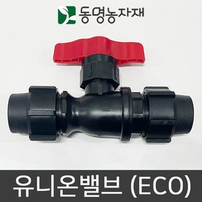 동명농자재 관수자재 농수관밸브 유니온밸브 50mm (eco)