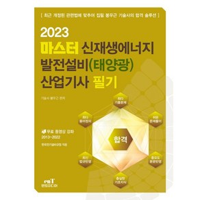 2023 마스터 신재생에너지 발전설비(태양광) 산업기사 필기, 엔트미디어