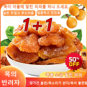 1+1[고품질] 말린 비파구이 비파건 건강식품 죽봉소금말린비파 비파말랭이 완화장기간 흡연/목소리가 쉰다/목이 불편함, 100g*(2+2), 4개