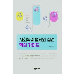 사회복지법제와 실천 핵심가이드