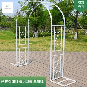 화단 터널 가드닝 지주대 정원울타리 아치 아치문, 흰색(폭 1.4m 높이 2.3m 가로 40cm), 1개