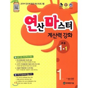 연산마스터 초등 수학 1-1 계산력강화(2019):교과서 진도에 맞춘 연산 프로그램 1권, 학력평가원, 초등1학년