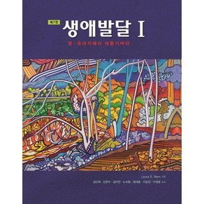 생애발달. 1: 영 유아기에서 아동기까지, 시그마프레스, Laua E. Bek