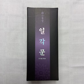 일각문향(단) 머리가맑아지는 110~130개 천연향 국산향 금산향당 전통향 불교향 불교용품 일각문 명상향 (여운향)