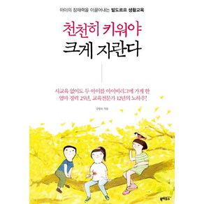 천천히 키워야 크게 자란다:아이의 잠재력을 이끌어내는 발도르프 생활교육