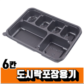 [영진에코] 도시락용기 6칸 뚜껑포함 200개, 1개