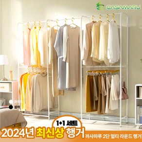 [2024년 신상] 까사마루 2단 멀티 라운드 행거 1+1세트, 화이트