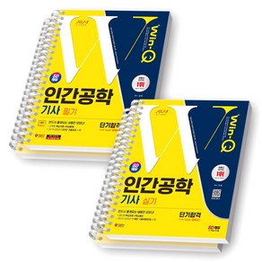 2024 Win-Q 인간공학기사 필기+실기 단기합격 세트 (전2종-2권) 시대에듀 [스프링제본 4권], 교환/반품 불가