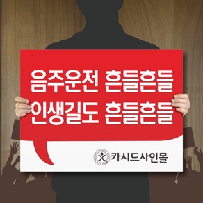 세경케이알 판 피켓 A 양보운전피켓 교통사고예방피켓 음주운전예방피켓 교통질서캠페인피켓 안전운전피켓 안전운전팻말 응원피켓 선거피켓 학교폭력예방, 1개, 500x375-5mm