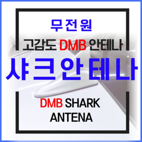 샤크안테나 네비게이션 무전원 dmb 안테나