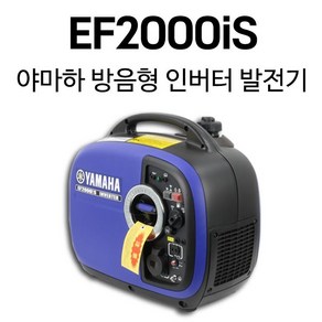 야마하 2k 저소음 가솔린 인버터 소형 발전기 EF2000iS, 1개