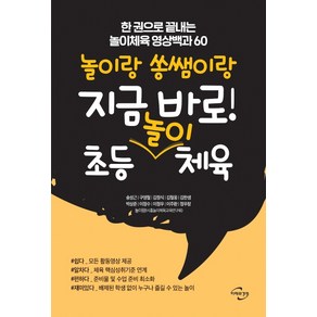 놀이랑 쏭쌤이랑 지금 바로! 초등 놀이 체육:한 권으로 끝내는 놀이체육 영상백과 60