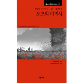 오즈의 마법사:중학교 영어로 다시 읽는 세계명작, 넥서스, 중학교 영어로 다시 읽는 세계명작 New Collection 시리즈