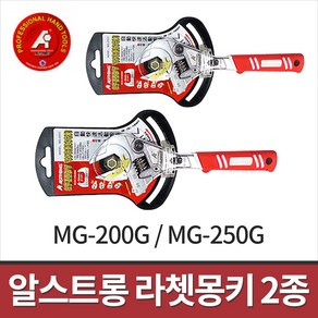 알스트롱 스피드 라체트 몽키스패너 2종 MG-200G MG-250G 8인치 10인치