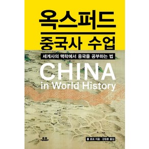 옥스퍼드 중국사 수업:세계사의 맥락에서 중국을 공부하는 법