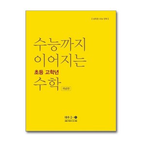 수능까지 이어지는 초등 고학년 수학 개념편 대수 1-1(2024), NE능률, 고등학생