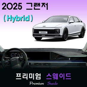 2025 그랜저 하이브리드 대쉬보드커버 / 스웨이드원단, 스웨이드(suede)원단+레드(ed)테두리, HUD-(O)