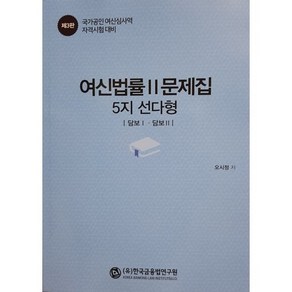 여신법률 문제집 2(5지 선다형):담보 Ⅰㆍ담보 Ⅱ  국가공인 여신심사역 자격시험 대비, 한국금융법연구원