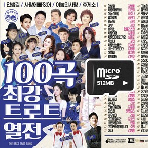 미스터트롯 결승 준결승 베스트 84곡&최강 트로트 열전 100곡 SD카드 임영웅 이찬원 트로트 영탁