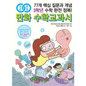 개념연결만화 수학교과서 초등 3학년:77개 핵심 질문과 개념 수학 완전 정복!, 비아에듀