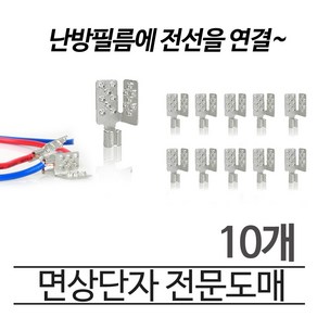 [시공부자재]면상단자(10개당판매) 전기필름난방, 면상단자 10개당