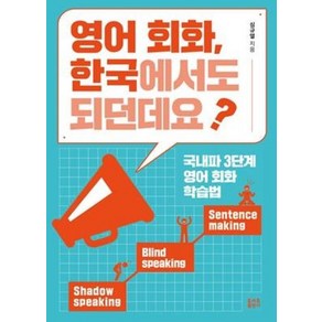 영어 회화 한국에서도 되던데요?:국내파 3단계 영어 회화 학습법