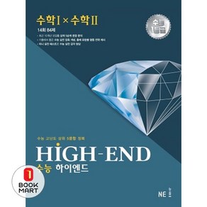 HIGH-END 수능 하이엔드 수학1×수학2:수능 고난도 상위 5문항 정복, 수학영역, NE능률